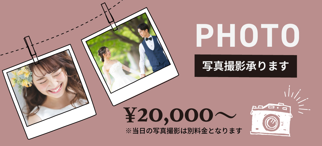 写真撮影承ります